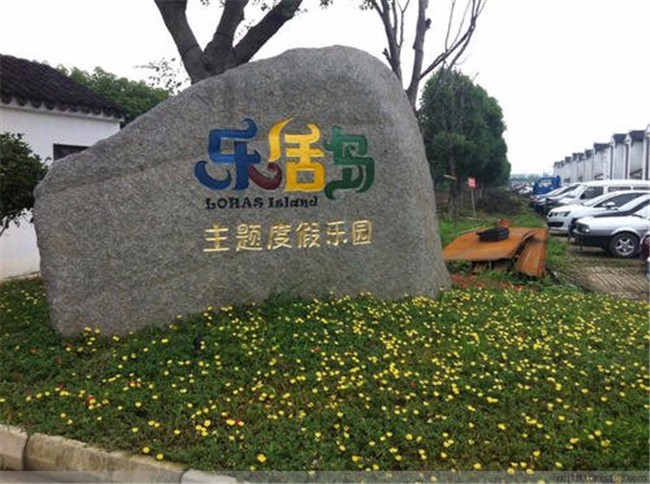 [蘇州樂活島]二日旅游團建活動